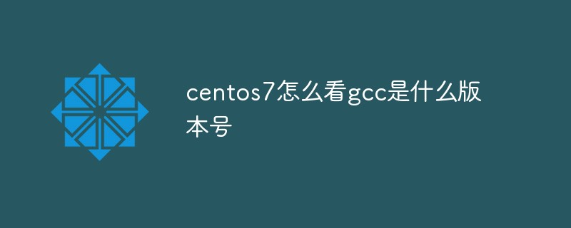 How to check the version number of gcc in centos7