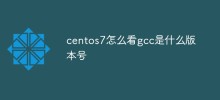centos7怎麼看gcc是什麼版本號