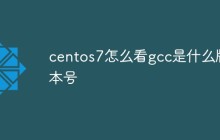 centos7怎么看gcc是什么版本号
