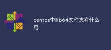 CentOS での lib64 フォルダーの用途は何ですか?