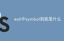 es6中symbol到底是什么