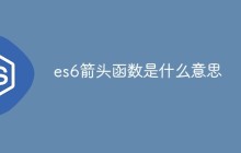 es6箭头函数是什么意思