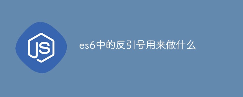 es6에서 백틱은 무엇에 사용됩니까?