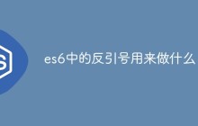 es6中的反引号用来做什么