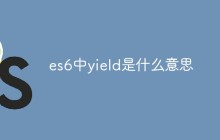es6中yield是什么意思