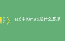 es6中的map是什么意思