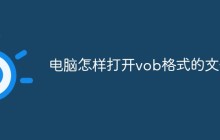 电脑怎样打开vob格式的文件