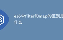 es6中filter和map的区别是什么