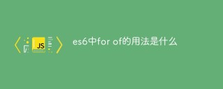 es6中for of的用法是什么