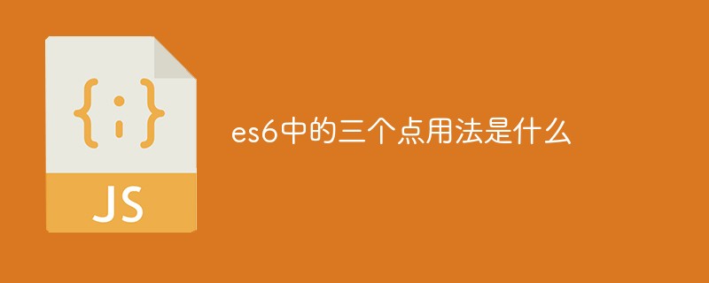 es6 での 3 つのドットの使用法は何ですか?