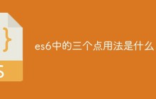 es6中的三个点用法是什么