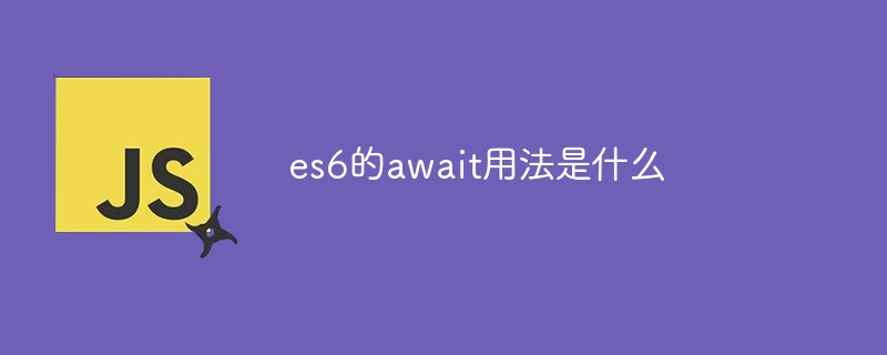 es6 での await の使用法は何ですか?