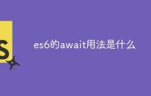 es6的await用法是什么
