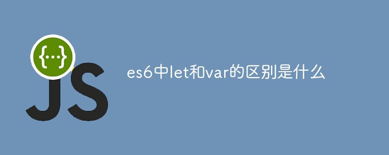 es6 の let と var の違いは何ですか