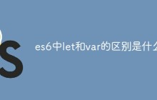 es6中let和var的区别是什么