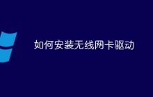 如何安装无线网卡驱动