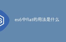 es6中flat的用法是什么