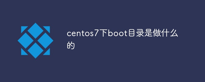 centos7 ではブート ディレクトリは何をするのでしょうか?