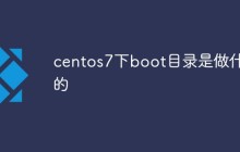 centos7下boot目录是做什么的