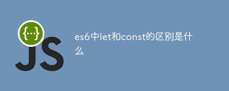 es6のletとconstの違いは何ですか