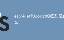 es6中let和const的区别是什么