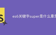 es6关键字super是什么意思