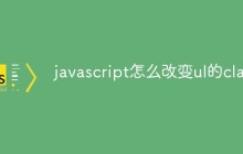 javascript怎么改变ul的class
