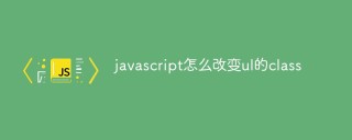 JavaScriptでulのクラスを変更する方法