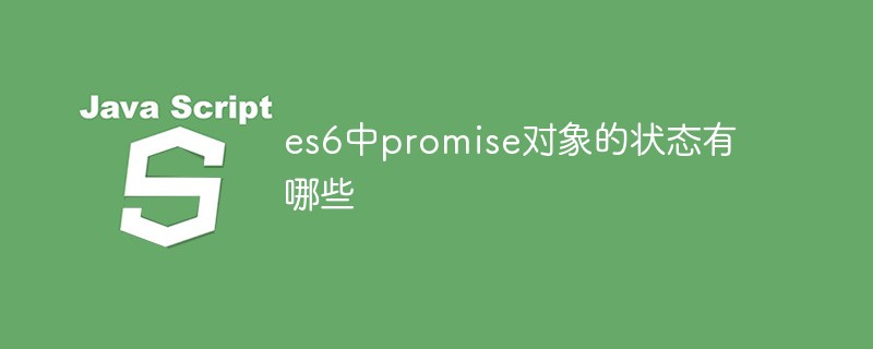 es6의 Promise 객체 상태는 무엇입니까?