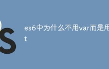 es6中为什么不用var而是用let