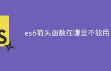 es6箭头函数在哪里不能用