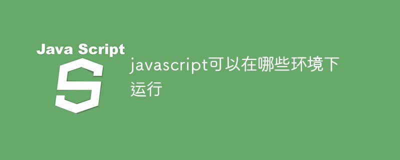 javascript可以在哪些環境下運作