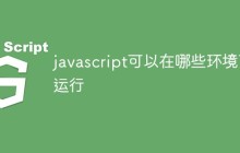javascript可以在哪些环境下运行