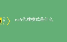 es6代理模式是什么