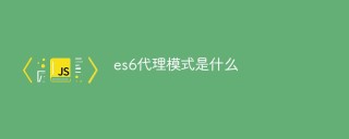 es6代理模式是什么