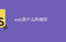 es6是什么的缩写