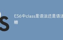 ES6中class是语法还是语法糖