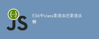 ES6中class是语法还是语法糖