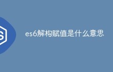 es6解构赋值是什么意思