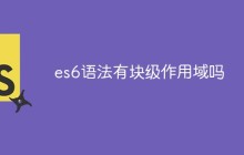 es6语法有块级作用域吗