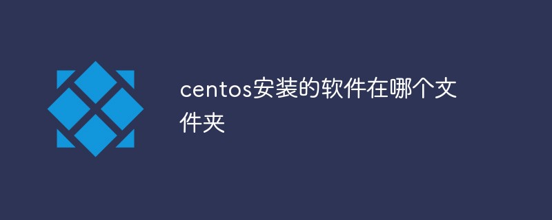 ソフトウェアはcentosのどのフォルダーにインストールされますか?