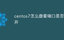 centos7怎么查看端口是否打开