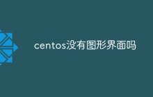 centos没有图形界面吗