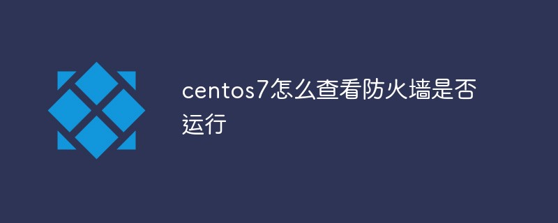 Comment vérifier si le pare-feu fonctionne dans centos7