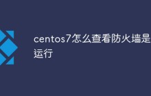 centos7怎么查看防火墙是否运行