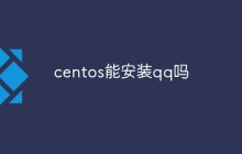 centos能安装qq吗