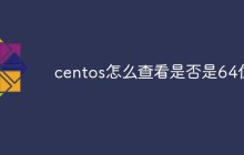 centos怎么查看是否是64位
