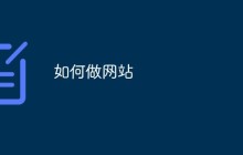 如何做网站