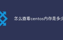 怎么查看centos内存是多少