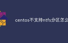 centos不支持ntfs分区怎么办